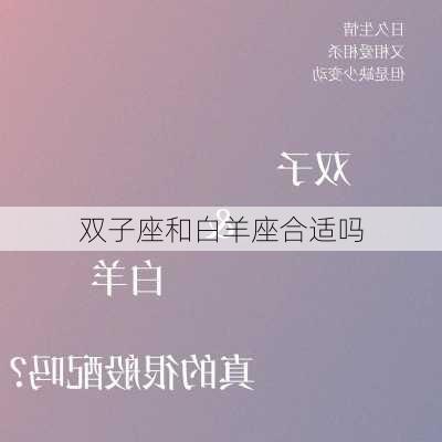 双子座和白羊座合适吗-第1张图片-滋味星座网