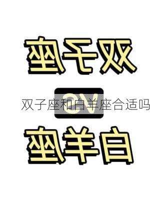 双子座和白羊座合适吗-第3张图片-滋味星座网