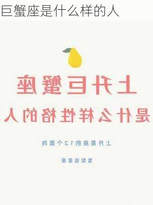 巨蟹座是什么样的人-第3张图片-滋味星座网