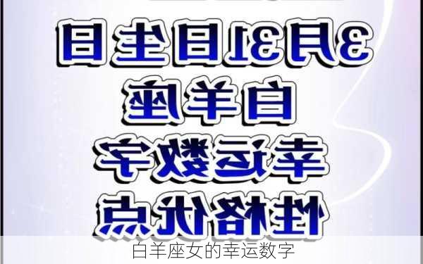 白羊座女的幸运数字