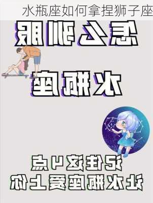 水瓶座如何拿捏狮子座-第3张图片-滋味星座网