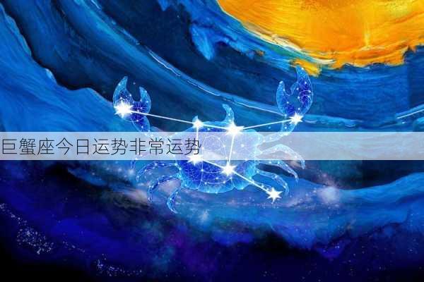 巨蟹座今日运势非常运势-第3张图片-滋味星座网