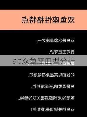 ab双鱼座血型分析