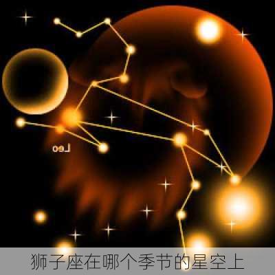 狮子座在哪个季节的星空上-第3张图片-滋味星座网