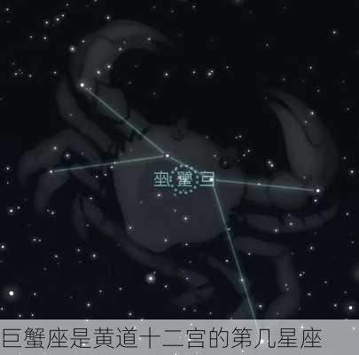 巨蟹座是黄道十二宫的第几星座