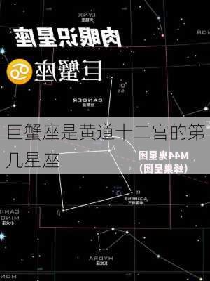 巨蟹座是黄道十二宫的第几星座-第2张图片-滋味星座网