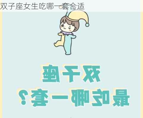 双子座女生吃哪一套合适-第1张图片-滋味星座网