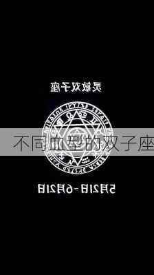 不同血型的双子座-第2张图片-滋味星座网