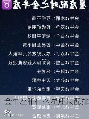 金牛座和什么星座最配排名-第2张图片-滋味星座网