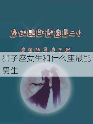 狮子座女生和什么座最配男生-第3张图片-滋味星座网