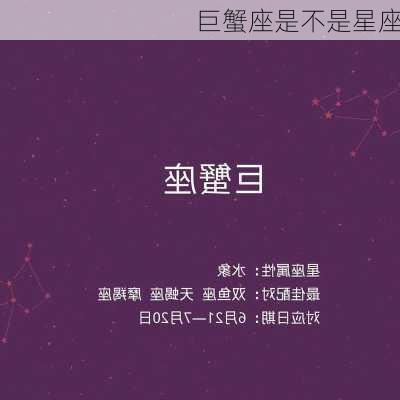 巨蟹座是不是星座-第3张图片-滋味星座网