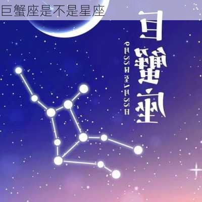 巨蟹座是不是星座-第1张图片-滋味星座网