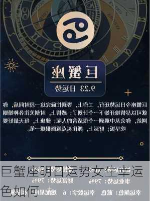 巨蟹座明日运势女生幸运色如何-第3张图片-滋味星座网