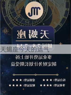 天蝎座今天的运气-第2张图片-滋味星座网