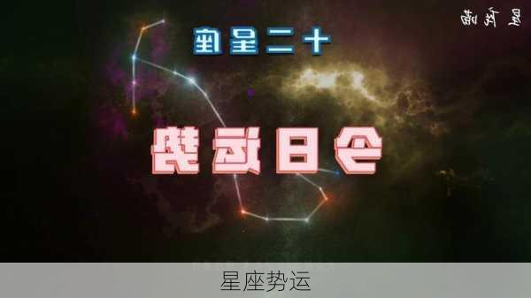 星座势运-第2张图片-滋味星座网