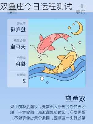 双鱼座今日运程测试-第1张图片-滋味星座网