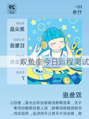 双鱼座今日运程测试-第3张图片-滋味星座网