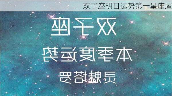 双子座明日运势第一星座屋-第3张图片-滋味星座网