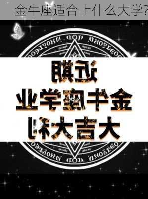 金牛座适合上什么大学?