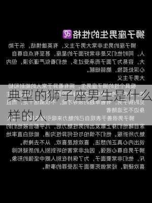 典型的狮子座男生是什么样的人-第1张图片-滋味星座网