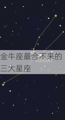 金牛座最合不来的三大星座