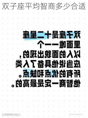 双子座平均智商多少合适-第3张图片-滋味星座网