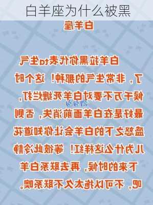 白羊座为什么被黑