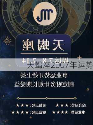 天蝎座2007年运势-第1张图片-滋味星座网