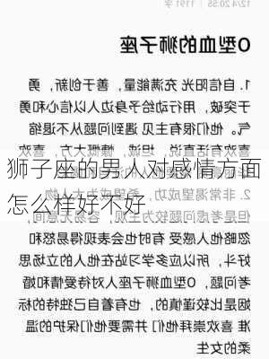 狮子座的男人对感情方面怎么样好不好