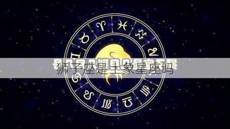 狮子座是土象星座吗