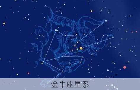 金牛座星系-第3张图片-滋味星座网