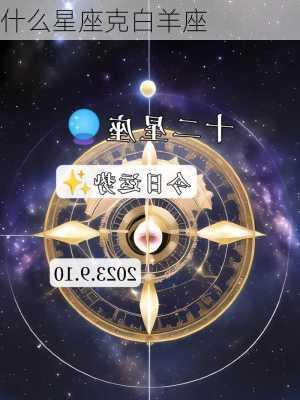 什么星座克白羊座-第3张图片-滋味星座网