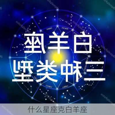 什么星座克白羊座-第2张图片-滋味星座网