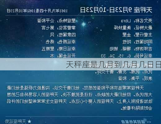 天秤座是几月到几月几日日-第3张图片-滋味星座网