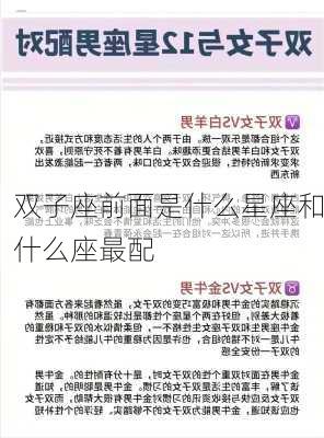 双子座前面是什么星座和什么座最配-第3张图片-滋味星座网