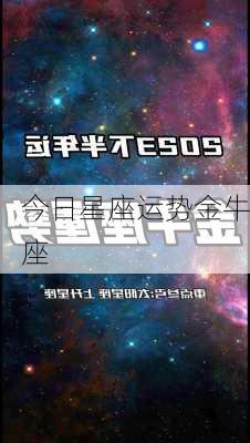 今日星座运势金牛座-第3张图片-滋味星座网