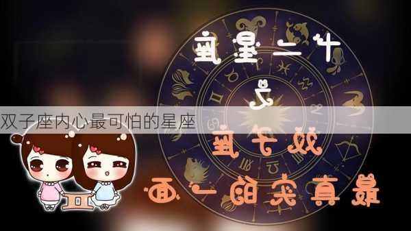 双子座内心最可怕的星座-第1张图片-滋味星座网