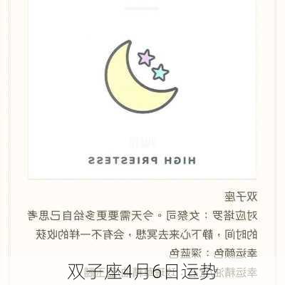 双子座4月6日运势-第2张图片-滋味星座网