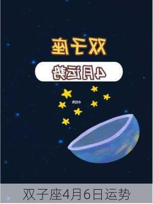 双子座4月6日运势-第1张图片-滋味星座网