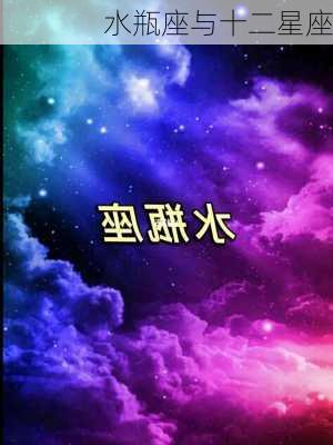 水瓶座与十二星座-第3张图片-滋味星座网