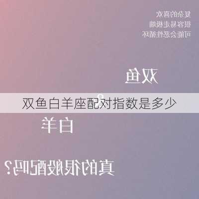 双鱼白羊座配对指数是多少-第2张图片-滋味星座网