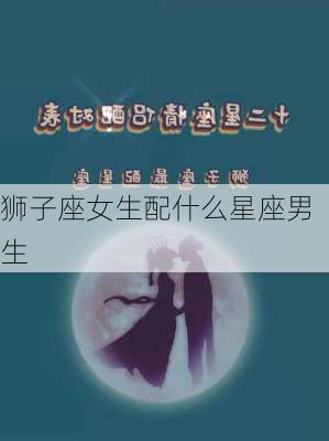 狮子座女生配什么星座男生-第2张图片-滋味星座网