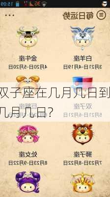 双子座在几月几日到几月几日?-第3张图片-滋味星座网