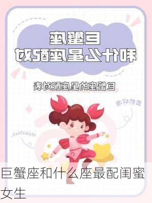 巨蟹座和什么座最配闺蜜女生-第3张图片-滋味星座网