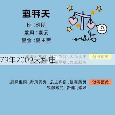 79年2009天秤座-第3张图片-滋味星座网