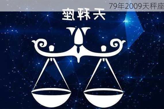 79年2009天秤座-第2张图片-滋味星座网