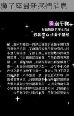 狮子座最新感情消息-第2张图片-滋味星座网