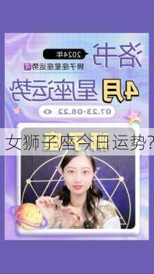 女狮子座今日运势?-第2张图片-滋味星座网