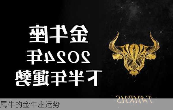 属牛的金牛座运势-第3张图片-滋味星座网