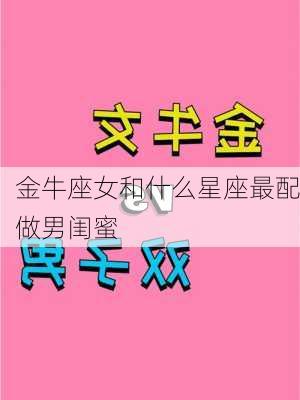 金牛座女和什么星座最配做男闺蜜-第3张图片-滋味星座网